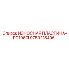Оригинальная защитная пластина для бурового станка Epiroc арт.9753215496
