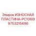 Оригинальная защитная пластина для бурового станка Epiroc арт.9753215496