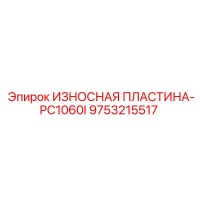 9753215517 ИЗНОСНАЯ ПЛАСТИНА-PC1060I Epiroc