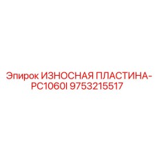 Оригинальная износостойкая пластина Epiroc артикул 9753215517
