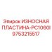 Оригинальная износостойкая пластина Epiroc артикул 9753215517