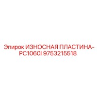 9753215518 ИЗНОСНАЯ ПЛАСТИНА-PC1060I Epiroc