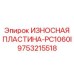 Защитная пластина с наплавкой карбида вольфрама Epiroc 9753215518