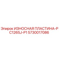 5730017086 ИЗНОСНАЯ ПЛАСТИНА-PC1265J-P1 Epiroc