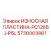 Деталировка пластины Epiroc 5730003901 с монтажными отверстиями