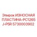 Внешний вид пластины Epiroc 5730003902 с антикоррозионным покрытием