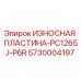 Оригинальная износостойкая пластина Epiroc 5730004197