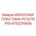 Износостойкая пластина 9753215606 Epiroc PC1270I-P10