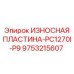 Оригинальная пластина 9753215607 Epiroc серии PC1270I-P9