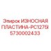 Пластина дробящая 5730002433 Epiroc модель PC1275I