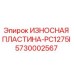 Оригинальная износостойкая пластина Epiroc артикул 5730002567