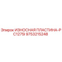 9753215248 ИЗНОСНАЯ ПЛАСТИНА-PC1275I Epiroc