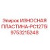 Оригинальная износостойкая пластина 9753215248 для бурового станка Epiroc PC1275I