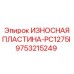 Оригинальная износостойкая пластина 9753215249 Epiroc для буровых станков