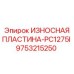 Оригинальная износостойкая пластина Epiroc артикул 9753215250