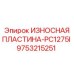 Усиленная износостойкая пластина для PC1275I арт.9753215251