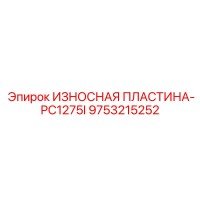 9753215252 ИЗНОСНАЯ ПЛАСТИНА-PC1275I Epiroc
