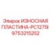 Износостойкая пластина для абразивных пород арт.9753215252