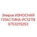 Оригинальная износостойкая пластина Epiroc 9753215253 PC1275I