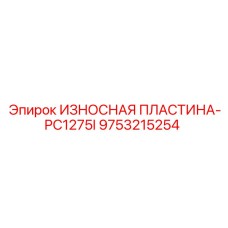 Оригинальная пластина Epiroc 9753215254 буровой установки