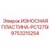 Оригинальная пластина Epiroc 9753215254 буровой установки