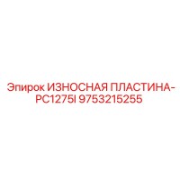 9753215255 ИЗНОСНАЯ ПЛАСТИНА-PC1275I Epiroc
