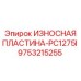 Пластина 9753215255 для буровой установки PC1275I