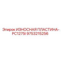 9753215256 ИЗНОСНАЯ ПЛАСТИНА-PC1275I Epiroc