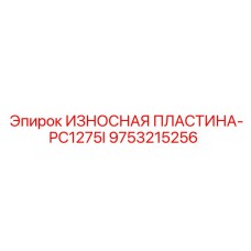 9753215256 ИЗНОСНАЯ ПЛАСТИНА-PC1275I Epiroc