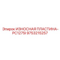 9753215257 ИЗНОСНАЯ ПЛАСТИНА-PC1275I Epiroc