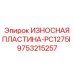 Пластина 9753215257 с системой мониторинга для PC1275I