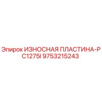 9753215243 ИЗНОСНАЯ ПЛАСТИНА-PC1275I Epiroc