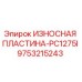 Фото оригинальной изнашиваемой пластины для буровой установки Epiroc PC1275I