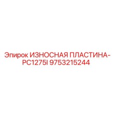 Изображение изнашиваемой пластины Epiroc PC1275I для буровых установок