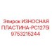 Изображение изнашиваемой пластины Epiroc PC1275I для буровых установок