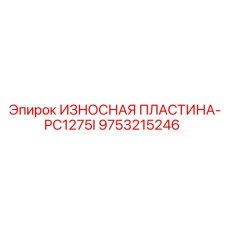 9753215246 ИЗНОСНАЯ ПЛАСТИНА-PC1275I Epiroc