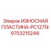 Картинка изнашиваемой пластины Epiroc PC1275I для буровых работ