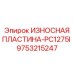 Изображение оригинальной изнашиваемой пластины Epiroc для буровых