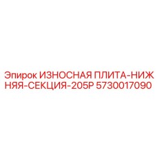 Оригинальная нижняя секционная плита для 205P артикул 5730017090