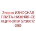 Оригинальная нижняя секционная плита для 205P артикул 5730017090