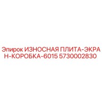 5730002830 ИЗНОСНАЯ ПЛИТА-ЭКРАН-КОРОБКА-6015 Epiroc
