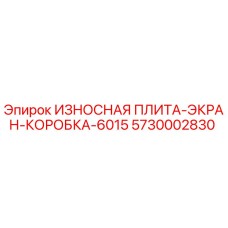 5730002830 ИЗНОСНАЯ ПЛИТА-ЭКРАН-КОРОБКА-6015 Epiroc