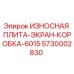 5730002830 ИЗНОСНАЯ ПЛИТА-ЭКРАН-КОРОБКА-6015 Epiroc