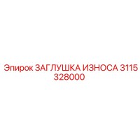 3115328000 ЗАГЛУШКА ИЗНОСА Epiroc