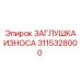 3115328000 ЗАГЛУШКА ИЗНОСА Epiroc