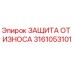 Фото износостойкой защиты Epiroc артикул 3161053101