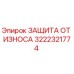 Оригинальная деталь защиты от износа 3222321774 Epiroc