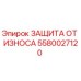 Оригинальная деталь 5580027120 защита от износа Epiroc