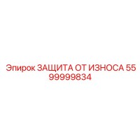 5599999834 ЗАЩИТА ОТ ИЗНОСА Epiroc