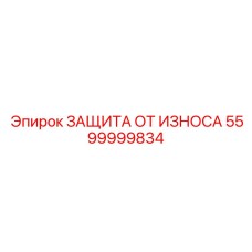 Оригинальная защита от износа Epiroc 5599999834